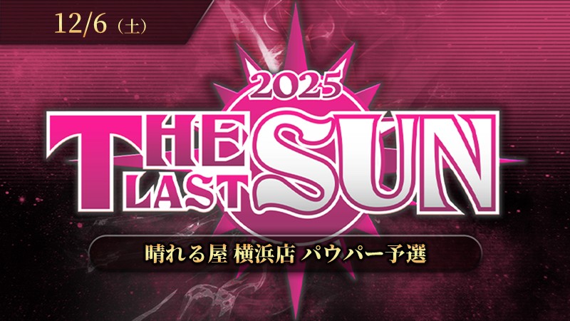 THE LAST SUN 2025 パウパー予選