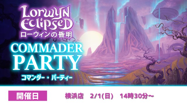 『ローウィンの昏明』コマンダーパーティー