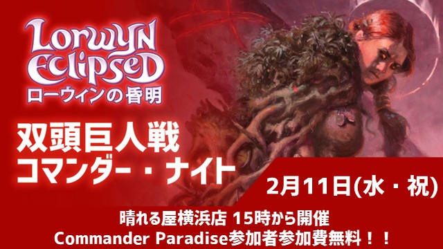 『Lorwyn Eclipsed』Two Headed Giant Commander Night