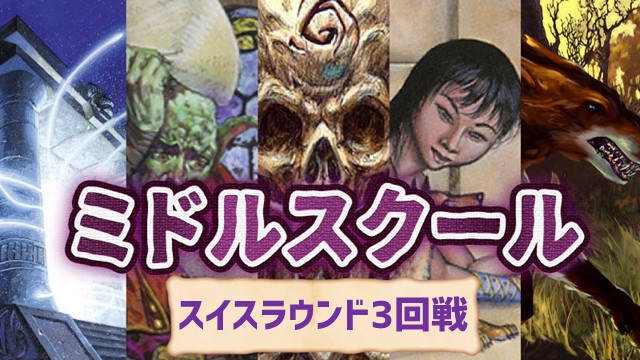 休日ミドルスクール[3回戦]