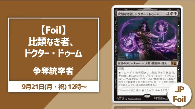 【Foil】《比類なき者、ドクター・ドゥーム》争奪コマンダー杯