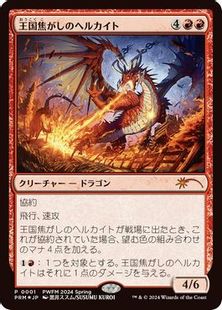 MTG 王国焦がしのヘルカイト4枚、勇敢な追跡者、ルビー8枚セット　まとめて Foil】《王国焦がしのヘルカイト/Realm-Scorcher Hellkite