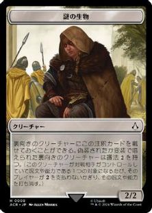 (008)《謎の生物トークン/A Mysterious Creature token》[ACR] 茶