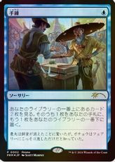 【Foil】《手練/Sleight of Hand》(コンビニ配布プロモ)[流星マーク] 青