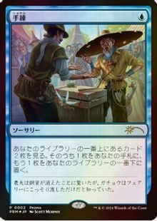 買取：【Foil】《手練/Sleight of Hand》(コンビニ配布プロモ)[流星