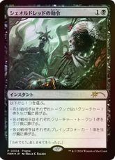 【Foil】《シェオルドレッドの勅令/Sheoldred's Edict》(量販店プロモ)[流星マーク] 黒