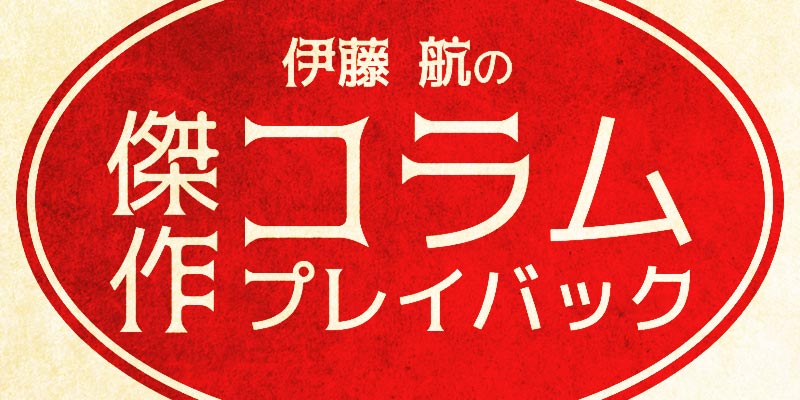 伊藤 航の傑作コラムプレイバック Vol 4 運か実力か マジック観に一石を投じるコラム 記事
