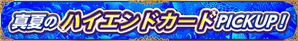 『真夏のハイエンドカードPICKUP！』