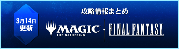 攻略情報まとめ🔰『マジック：ザ・ギャザリング——FINAL FANTASY』