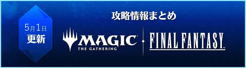 攻略情報まとめ🔰『マジック：ザ・ギャザリング——FINAL FANTASY』