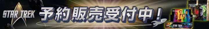 『スター・トレック』予約販売受付中！