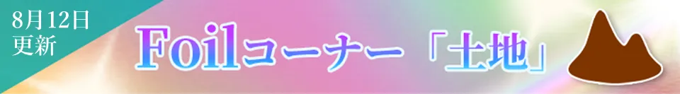 Foilコーナー