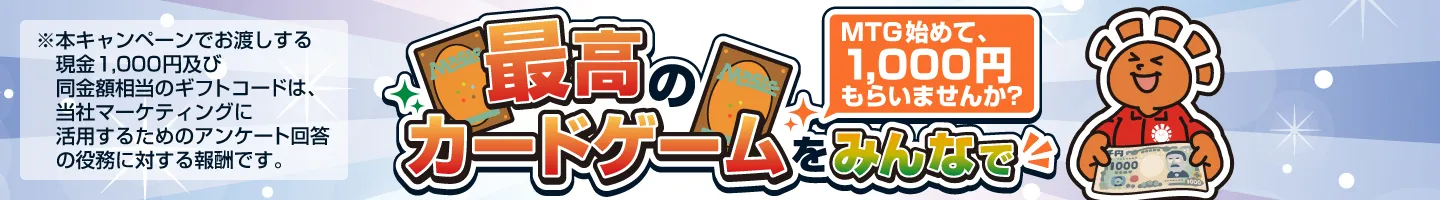 最高のカードゲームをみんなで～MTG始めて1000円もらいませんか？～