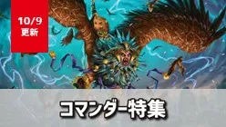 統率者特集