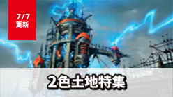 2色土地特集ページ