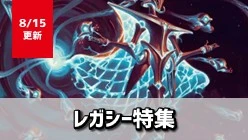 レガシー特集