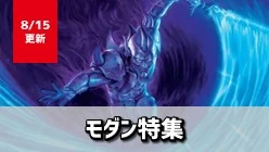 モダン特集