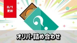 オリパ・詰め合わせ