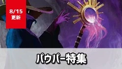 パウパー特集