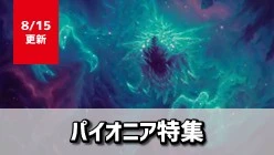 パイオニア特集