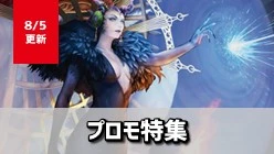 プロモ特集