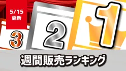 週間販売ランキング