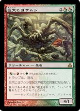 【Foil】《巨大ヒヨケムシ/Giant Solifuge》[GPT] 金R