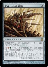 《グルールの戦鍬/Gruul War Plow》[GPT] 茶R