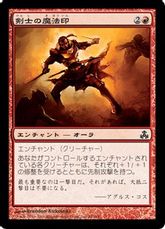 【Foil】《剣士の魔法印/Fencer's Magemark》[GPT] 赤C