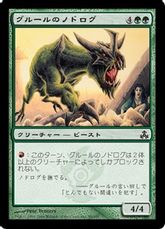 《グルールのノドログ/Gruul Nodorog》[GPT] 緑C