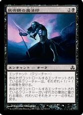 《屍術師の魔法印/Necromancer's Magemark》[GPT] 黒C