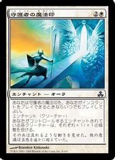 【Foil】《守護者の魔法印/Guardian's Magemark》[GPT] 白C