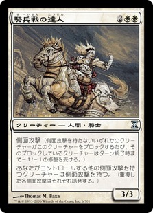 騎兵戦の達人/Cavalry Master》[TSP] 白U | 日本最大級 MTG通販サイト 