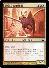 【Foil】《空騎士の軍団兵/Skyknight Legionnaire》[RAV] 金C