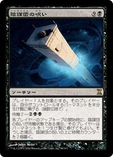 《陰謀団の呪い/Curse of the Cabal》[TSP] 黒R