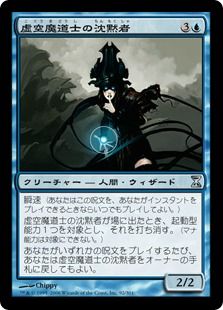 《虚空魔道士の沈黙者/Voidmage Husher》[TSP] 青U