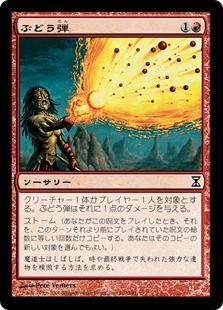 《ぶどう弾/Grapeshot》[TSP] 赤C