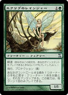【Foil】《スクリブのレインジャー/Scryb Ranger》[TSP] 緑U