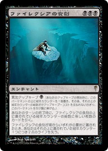 【Foil】《ファイレクシアの食刻/Phyrexian Etchings》[CSP] 黒R