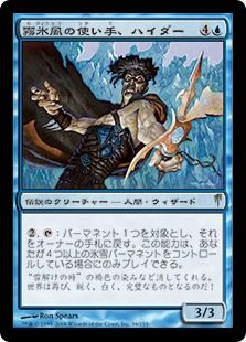 【Foil】《霧氷風の使い手、ハイダー/Heidar, Rimewind Master》[CSP] 青R