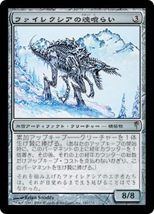 《ファイレクシアの魂喰らい/Phyrexian Soulgorger》[CSP] 茶R