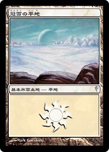 (151)《冠雪の平地/Snow-Covered Plains》[CSP] 土地L