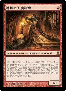 《巻物の大魔術師/Magus of the Scroll》[TSP] 赤R