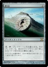 【Foil】《石臼/Millstone》[10ED] 茶R