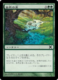 【Foil】《自然の泉/Natural Spring》[10ED] 緑C
