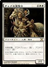 【Foil】《ヴェクの聖騎士/Paladin en-Vec》[10ED] 白R