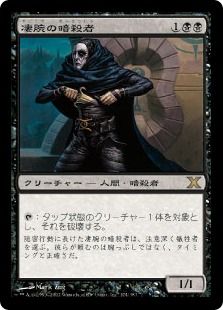 【Foil】《凄腕の暗殺者/Royal Assassin》[10ED] 黒R