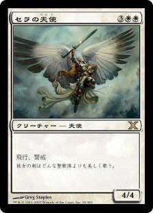 《セラの天使/Serra Angel》[10ED] 白R