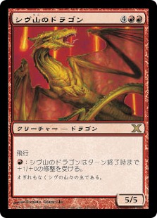 【Foil】《シヴ山のドラゴン/Shivan Dragon》[10ED] 赤R