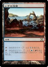 【Foil】《シヴの浅瀬/Shivan Reef》[10ED] 土地R